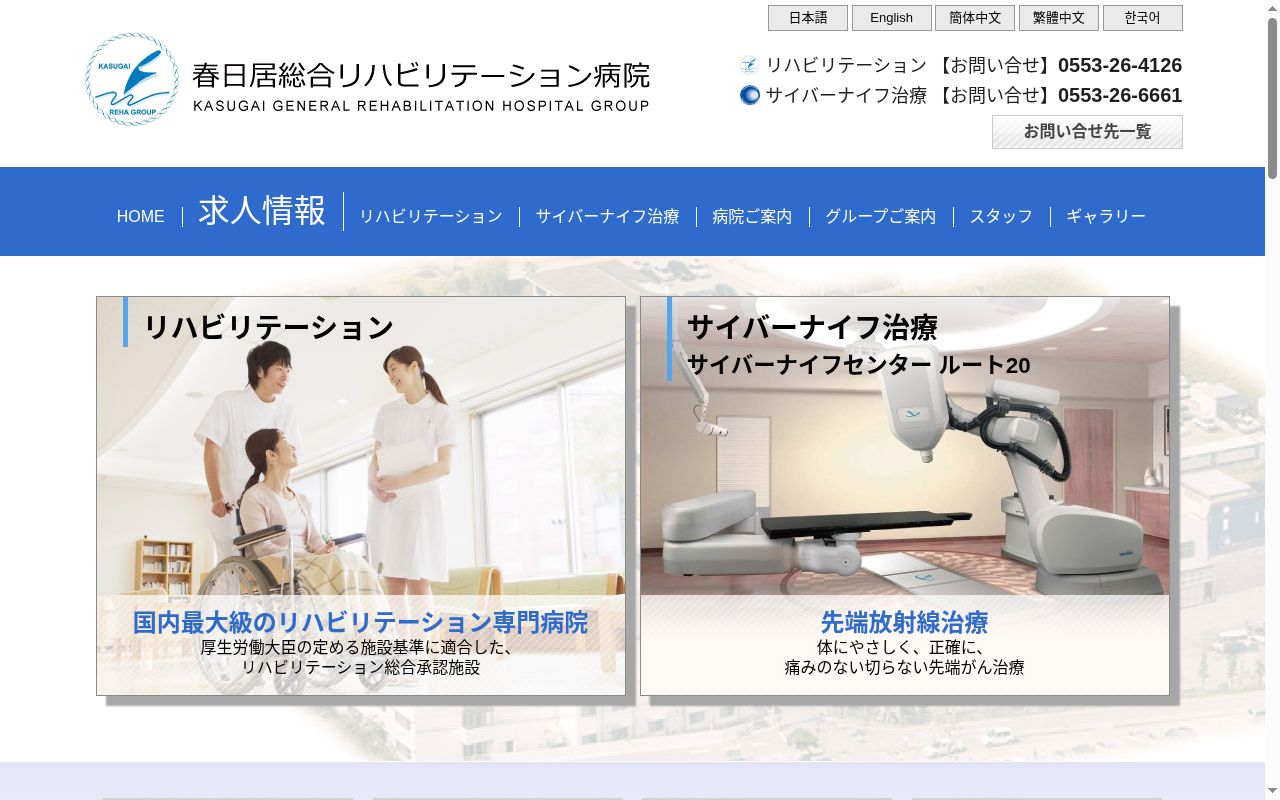 医療法人　景雲会　春日居総合リハビリテーション病院の公式サイトのスクリーンショット