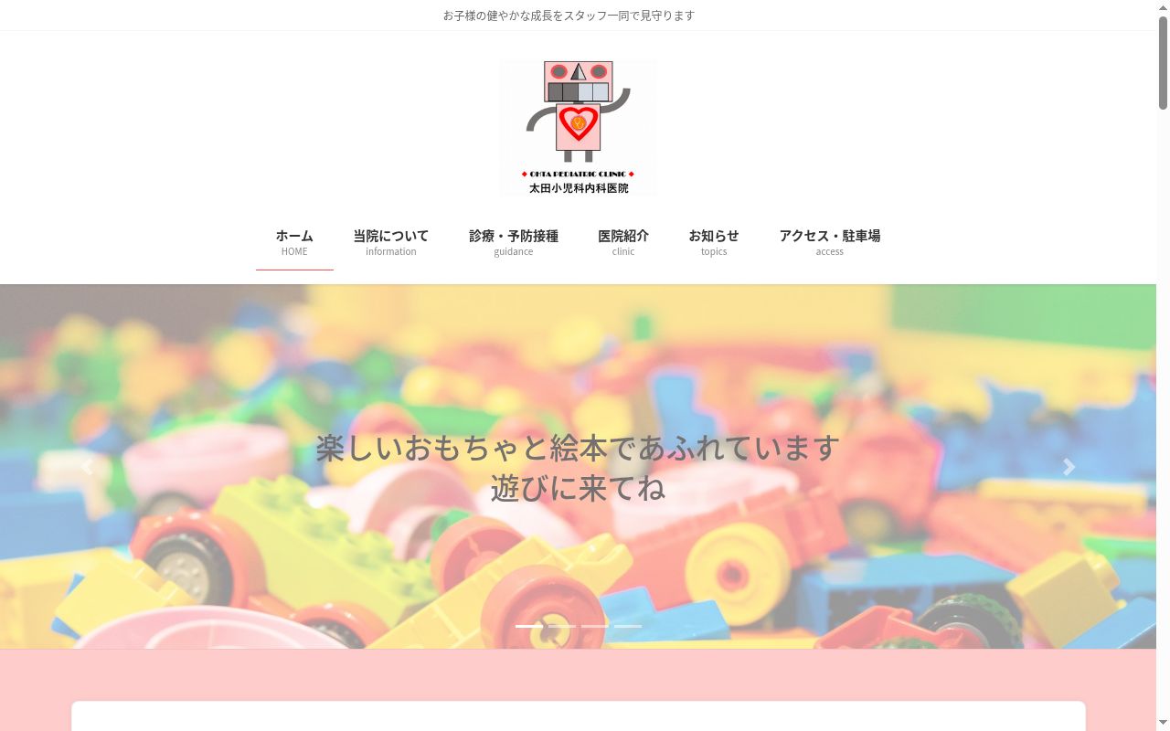太田小児科内科医院の公式サイトのスクリーンショット
