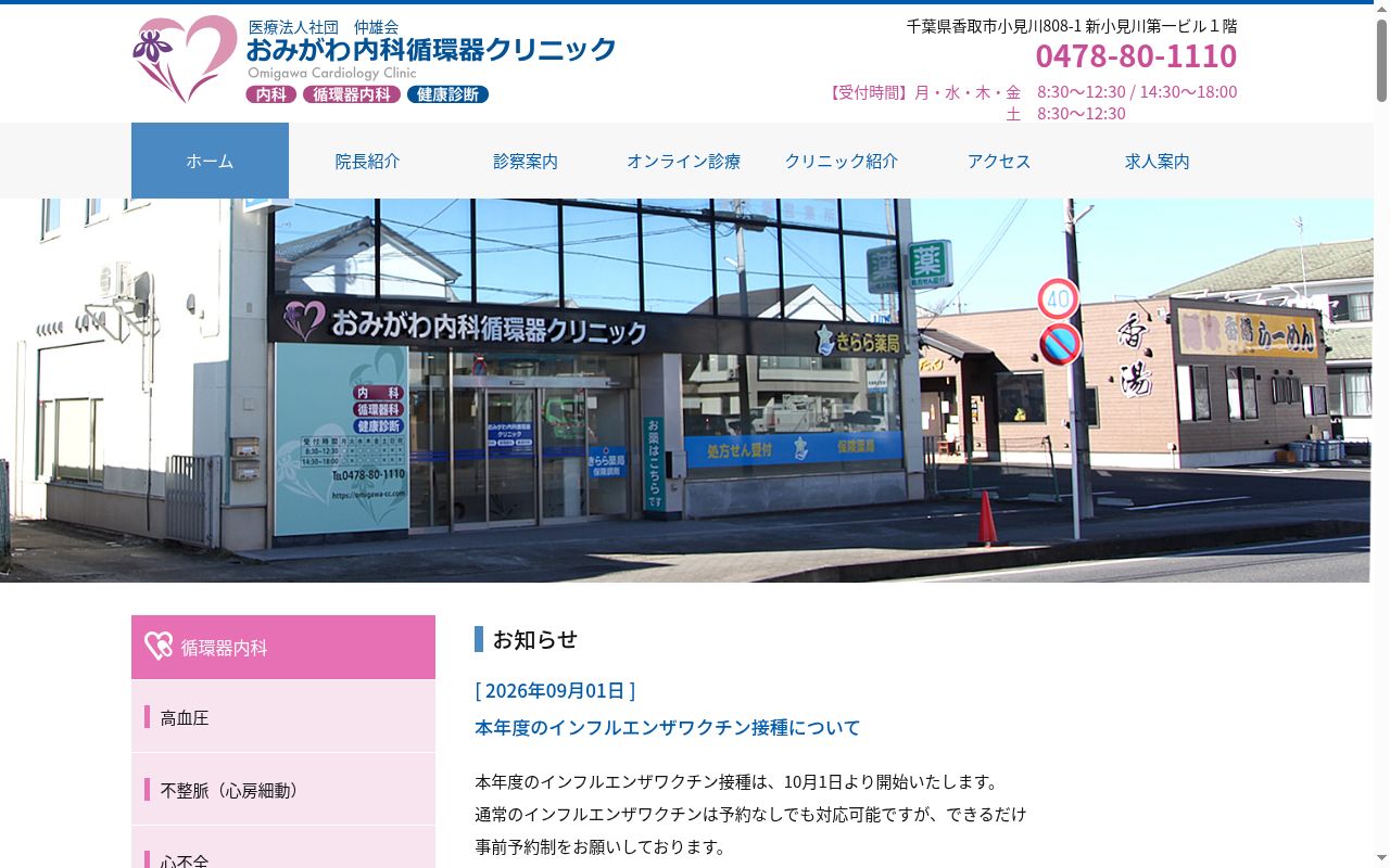 医療法人社団仲雄会おみがわ内科循環器クリニックの公式サイトのスクリーンショット