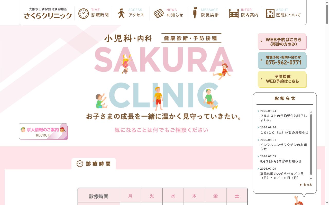 社会福祉法人大阪水上隣保館附属診療所 さくらクリニックの公式サイトのスクリーンショット
