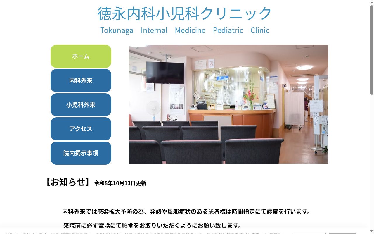 徳永内科小児科クリニックの公式サイトのスクリーンショット