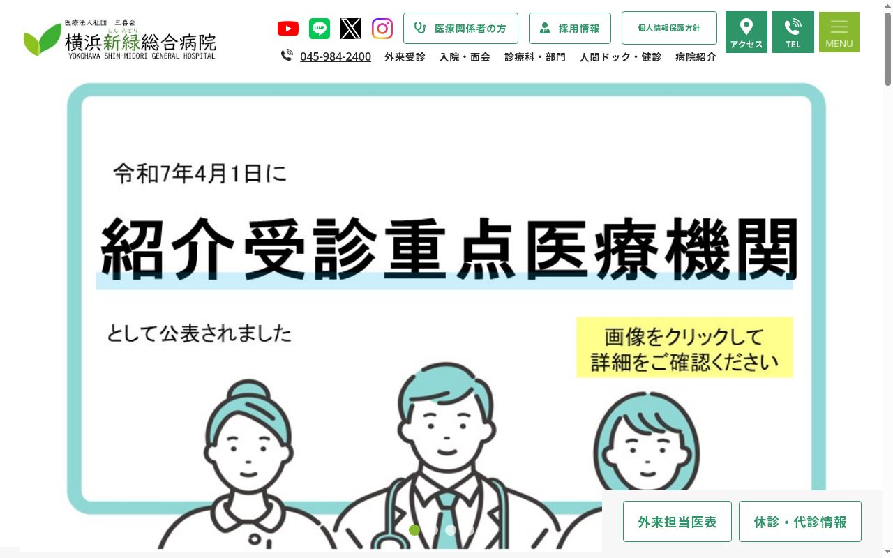 横浜新緑総合病院の公式サイトのスクリーンショット
