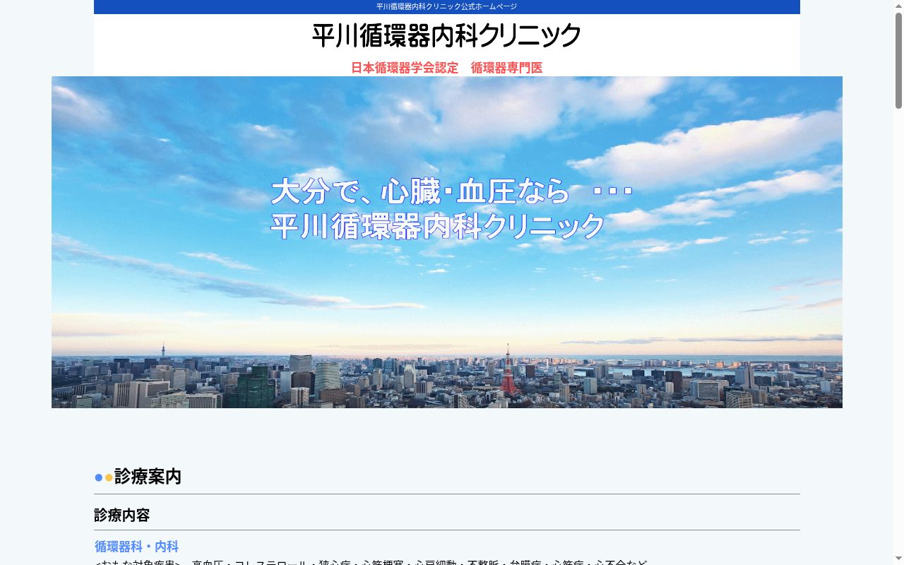 平川循環器内科クリニックの公式サイトのスクリーンショット