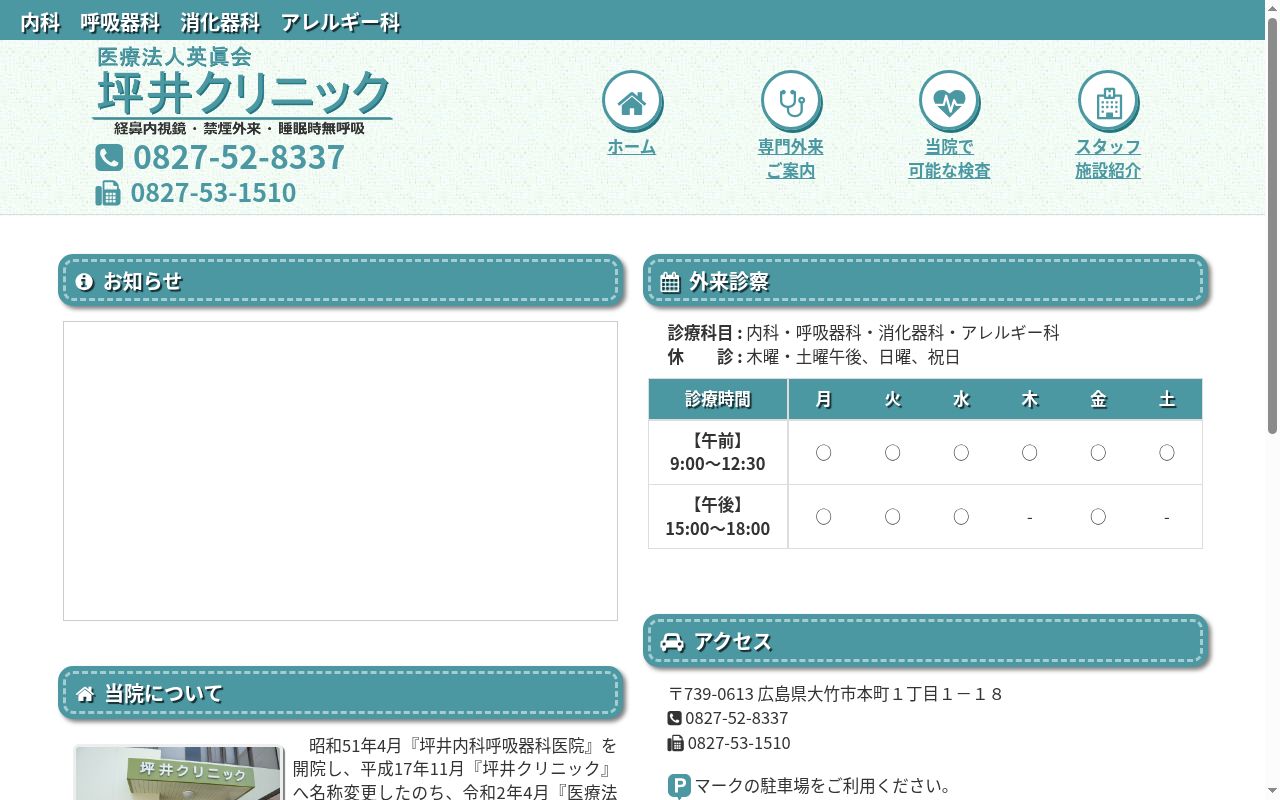 坪井クリニックの公式サイトのスクリーンショット