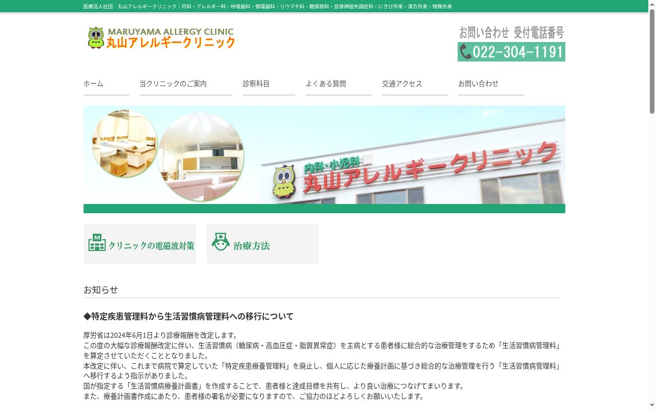 医療法人社団　丸山アレルギークリニックの公式サイトのスクリーンショット