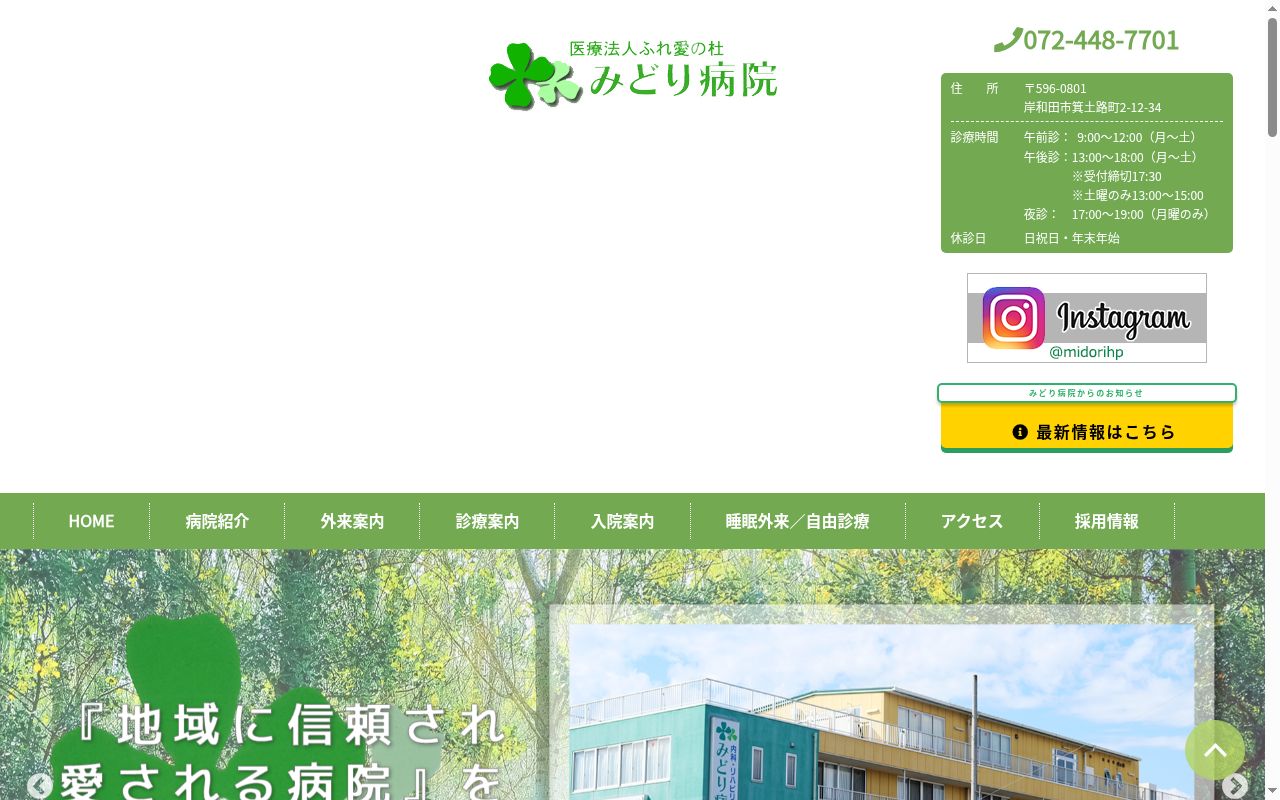 医療法人ふれ愛の杜 みどり病院の公式サイトのスクリーンショット