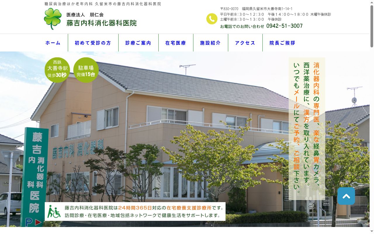 医療法人朋仁会　藤吉内科消化器科医院の公式サイトのスクリーンショット