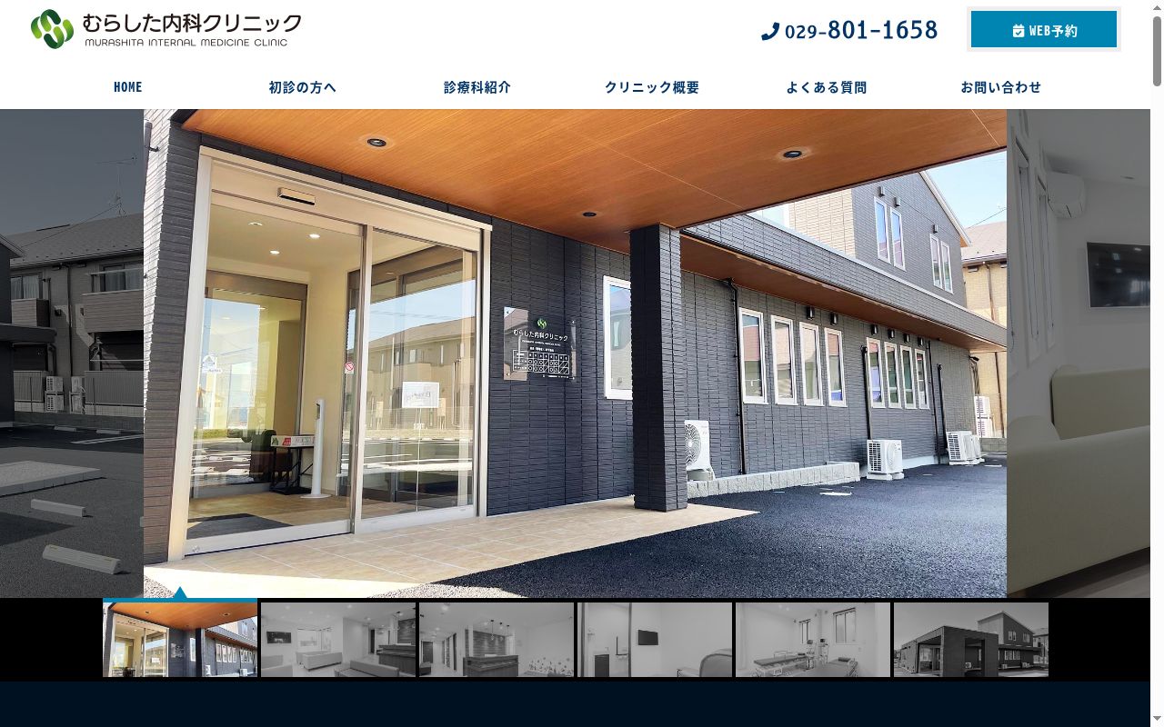 むらした内科クリニックの公式サイトのスクリーンショット