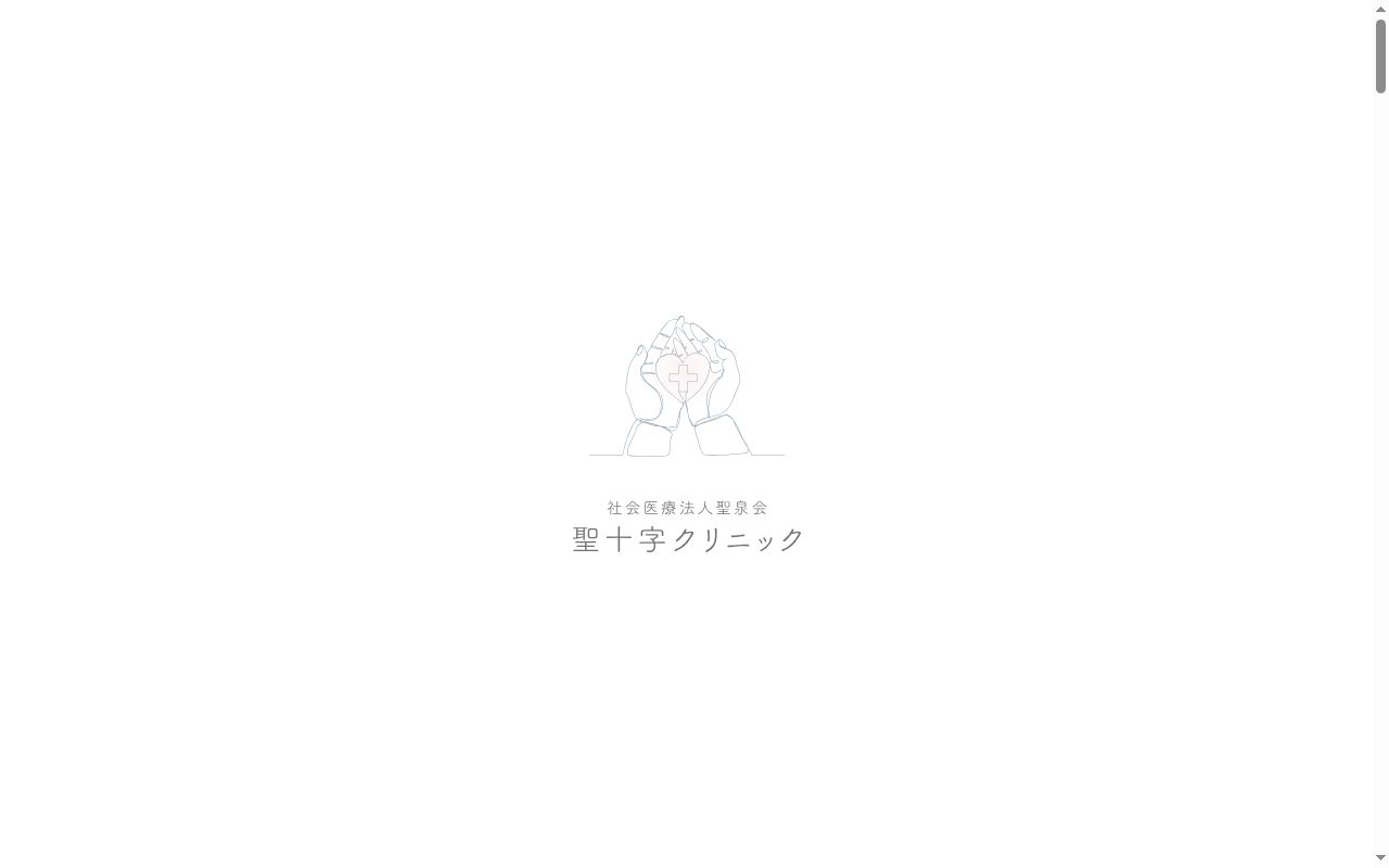 社会医療法人聖泉会 聖十字クリニックの公式サイトのスクリーンショット