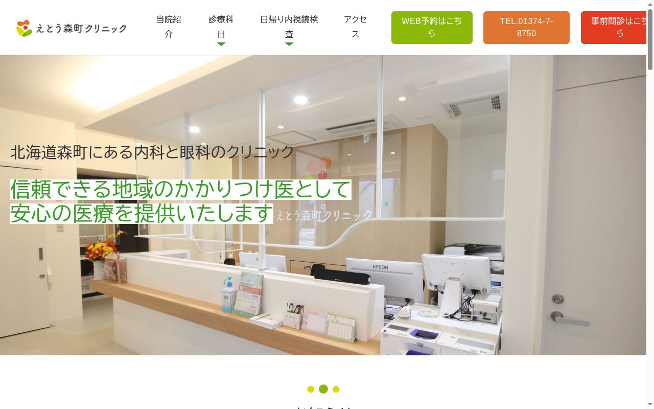 えとう森町クリニックの公式サイトのスクリーンショット
