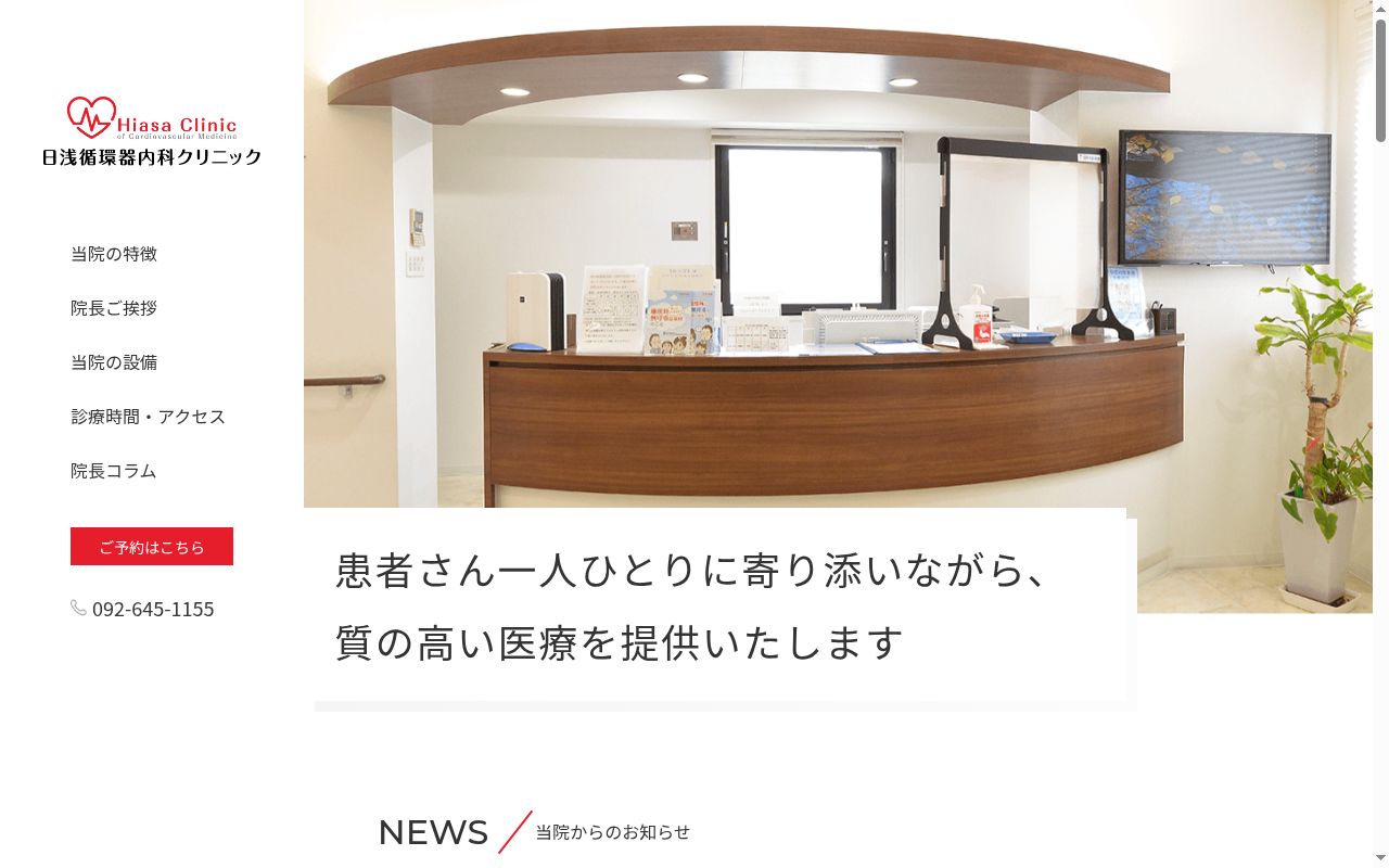 日浅循環器内科クリニックの公式サイトのスクリーンショット