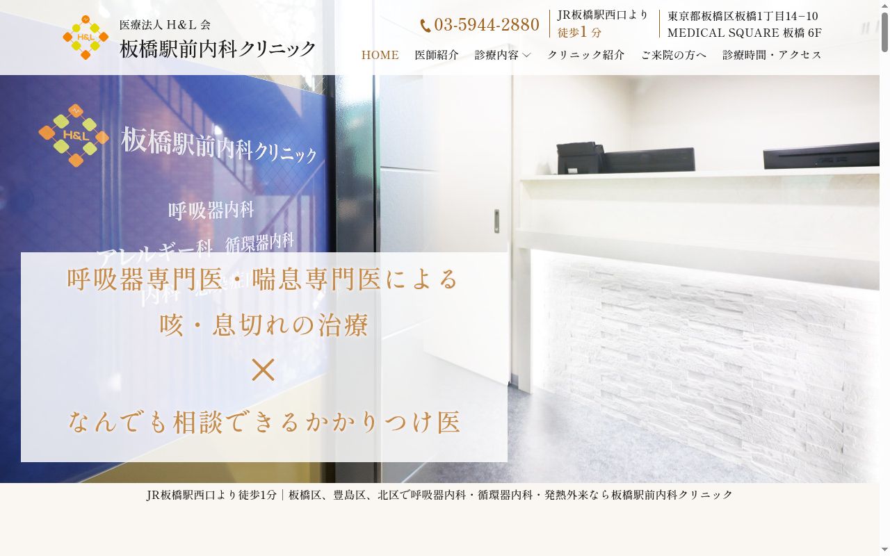 医療法人H&L会 板橋駅前内科クリニックの公式サイトのスクリーンショット