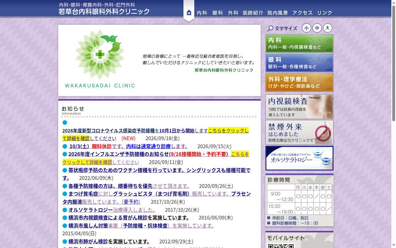 若草台内科眼科外科クリニックの公式サイトのスクリーンショット