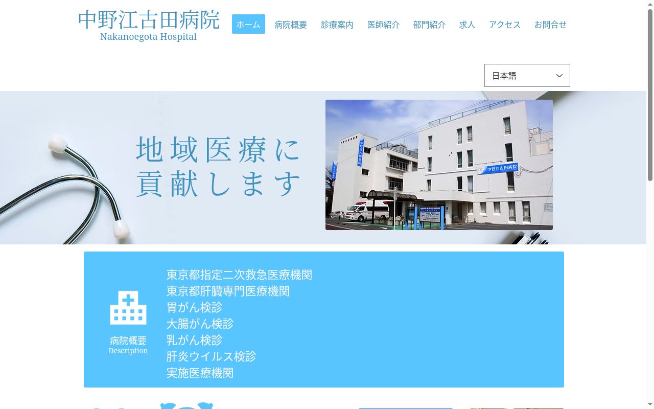 社会福祉法人浄風園 中野江古田病院の公式サイトのスクリーンショット