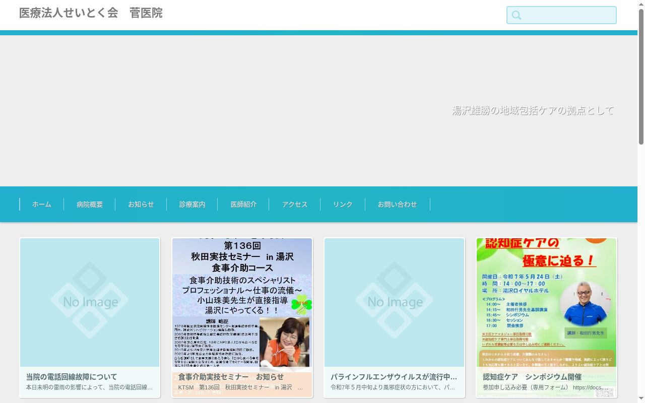 医療法人せいとく会 菅医院の公式サイトのスクリーンショット