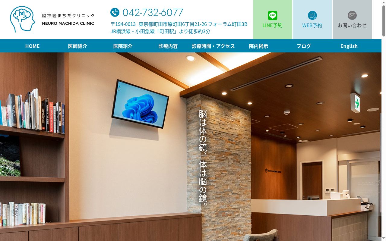 脳神経まちだクリニックの公式サイトのスクリーンショット