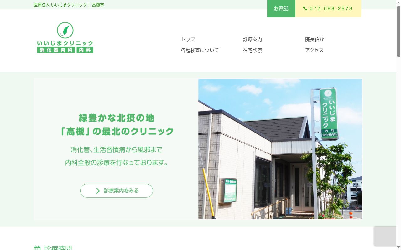 医療法人いいじまクリニックの公式サイトのスクリーンショット