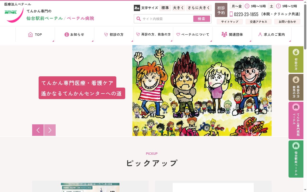 EPILEPSY CLINIC 仙台駅前 ベーテルの公式サイトのスクリーンショット