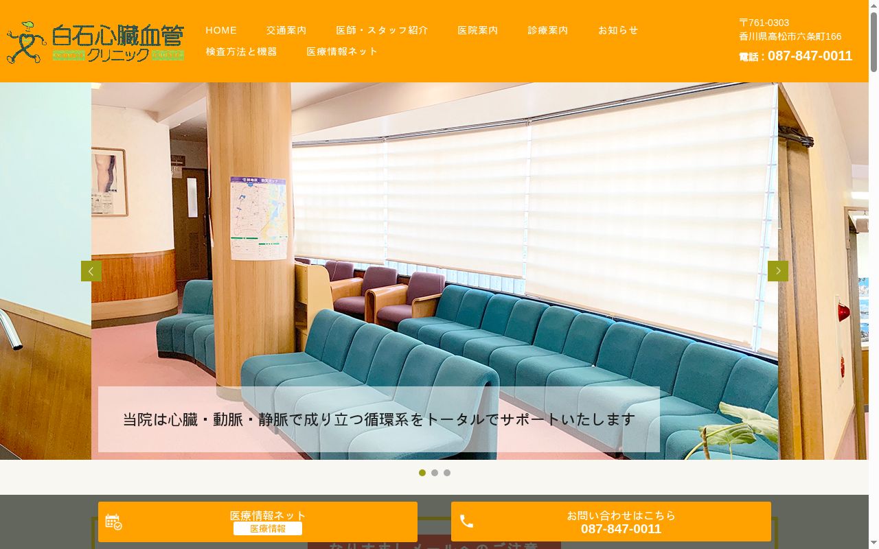 医療法人社団静正会白石心臓血管クリニックの公式サイトのスクリーンショット