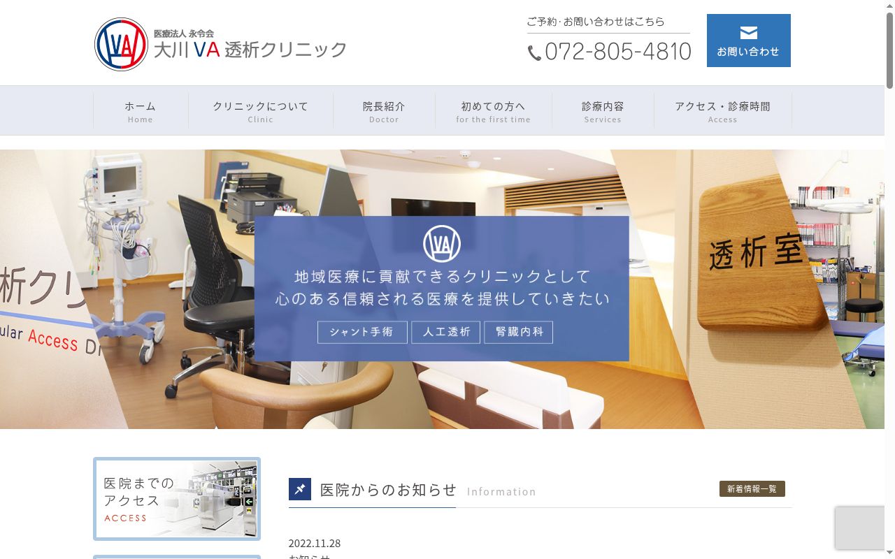 医療法人永令会 大川VA透析クリニックの公式サイトのスクリーンショット
