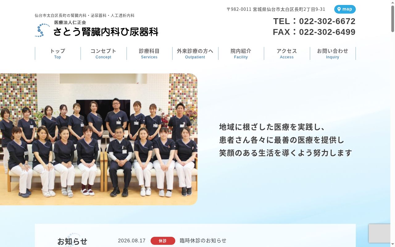 医療法人　仁正会　さとう腎臓内科ひ尿器科の公式サイトのスクリーンショット