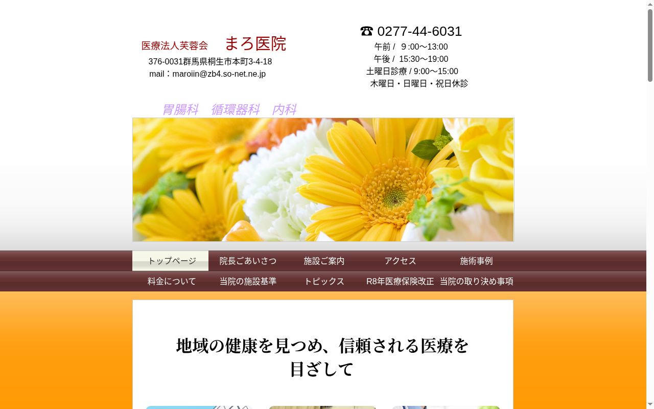 医療法人　芙蓉会　まろ医院の公式サイトのスクリーンショット