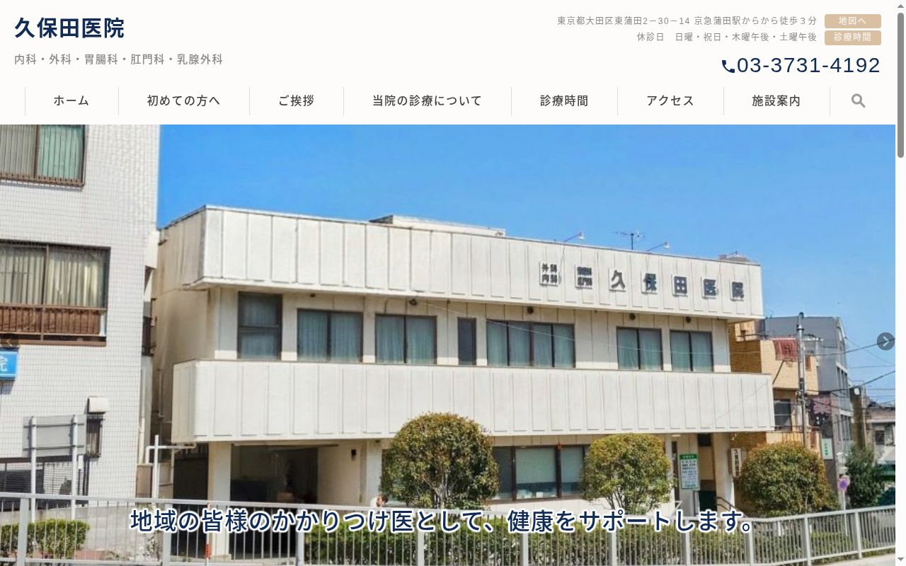 医療法人社団 久保田医院の公式サイトのスクリーンショット