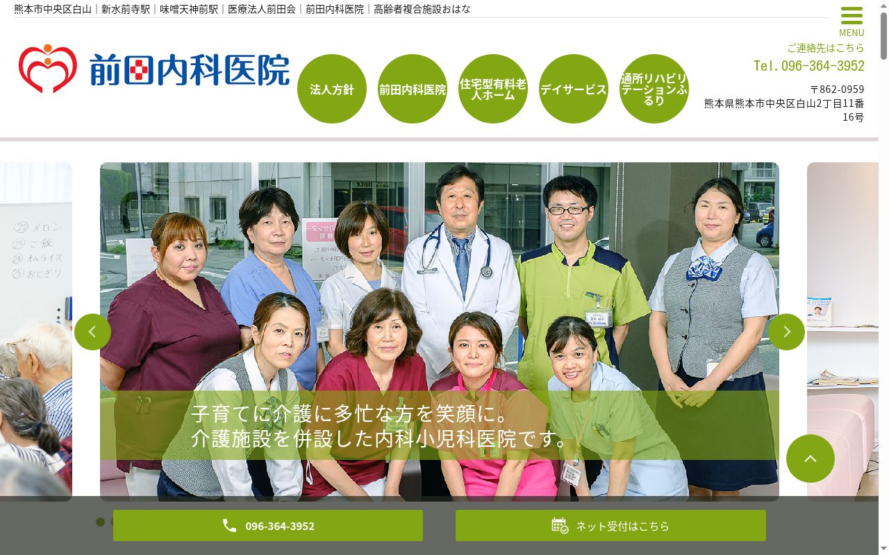 前田内科医院の公式サイトのスクリーンショット