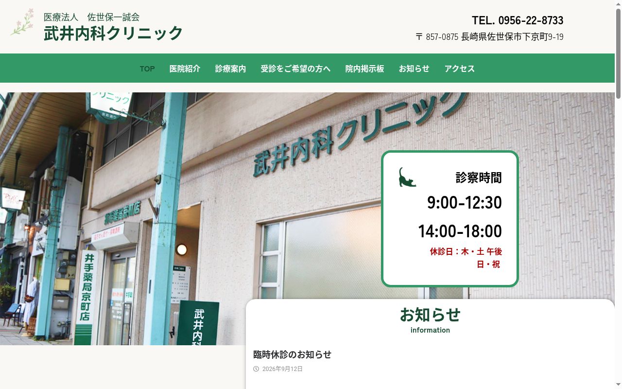 武井内科クリニックの公式サイトのスクリーンショット