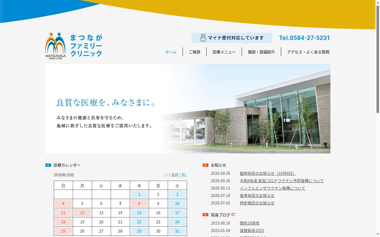 まつながファミリークリニックの公式サイトのスクリーンショット