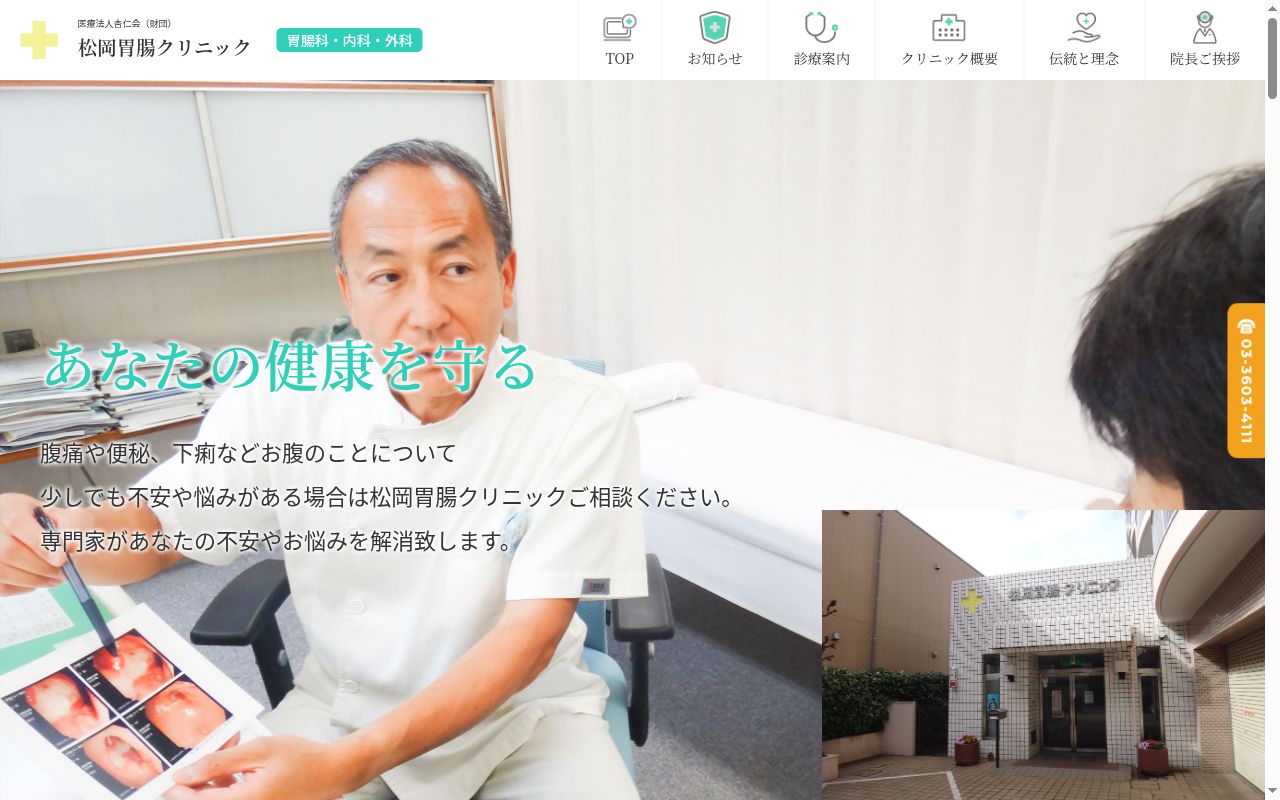 医療法人杏仁会(財団) 松岡胃腸クリニックの公式サイトのスクリーンショット