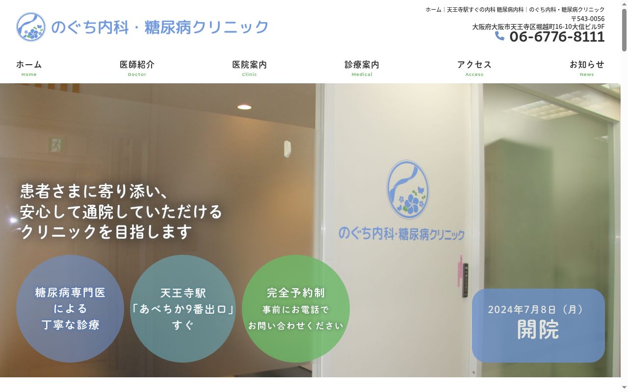 のぐち内科・糖尿病クリニックの公式サイトのスクリーンショット