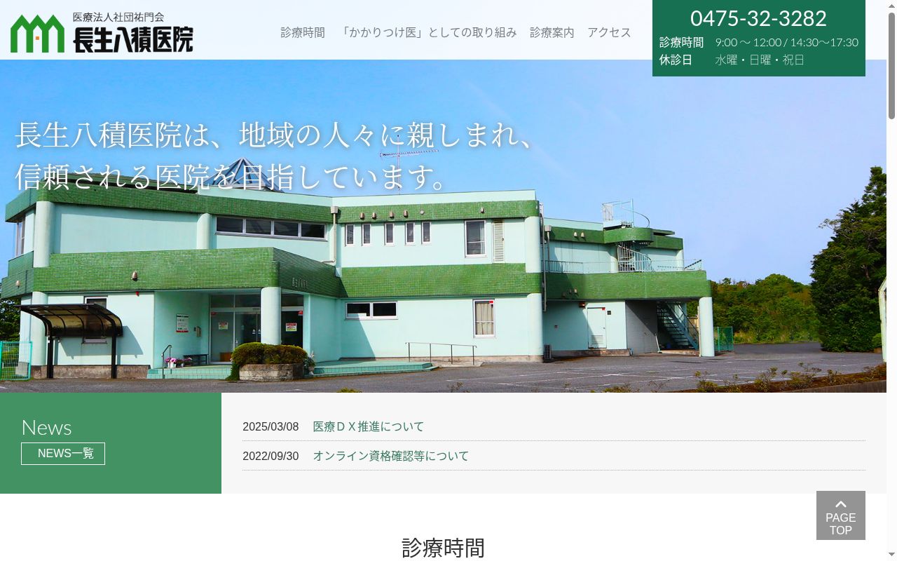 医療法人社団祐門会長生八積医院の公式サイトのスクリーンショット