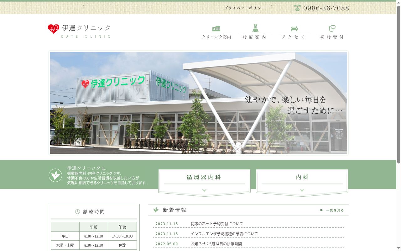 伊達クリニックの公式サイトのスクリーンショット