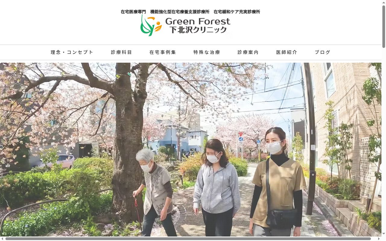 GreenForest下北沢クリニックの公式サイトのスクリーンショット