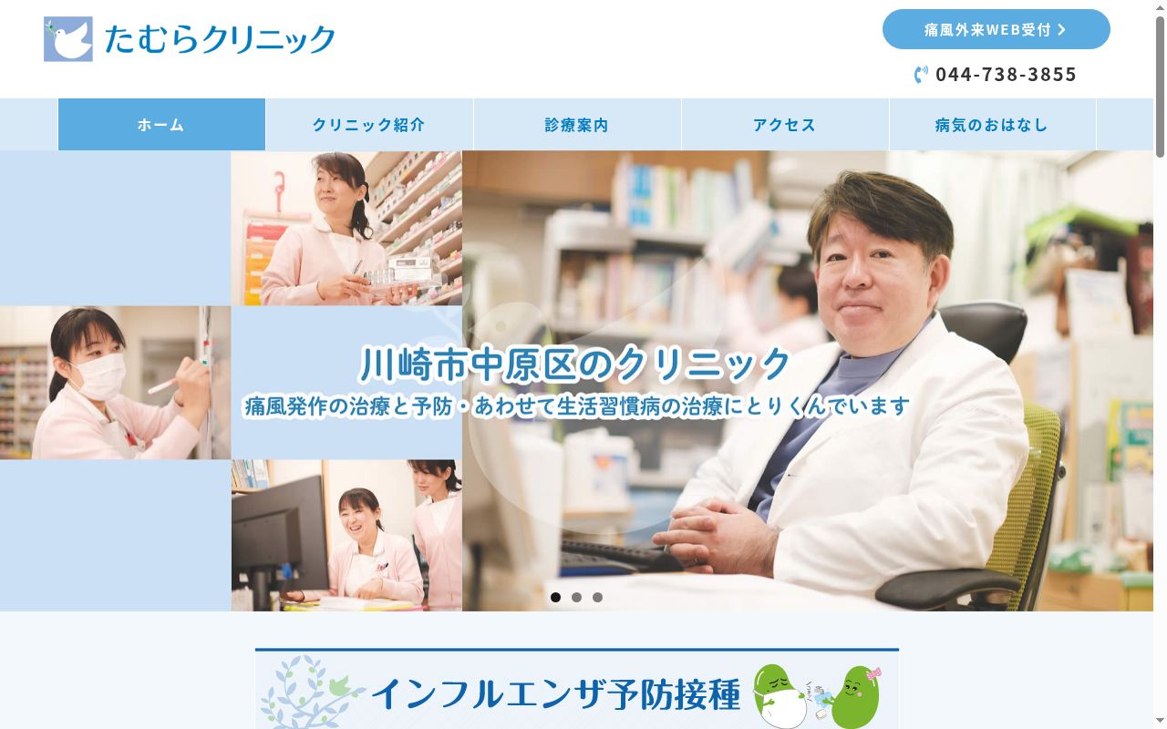 たむらクリニックの公式サイトのスクリーンショット