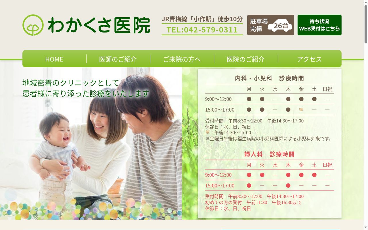 わかくさ医院の公式サイトのスクリーンショット