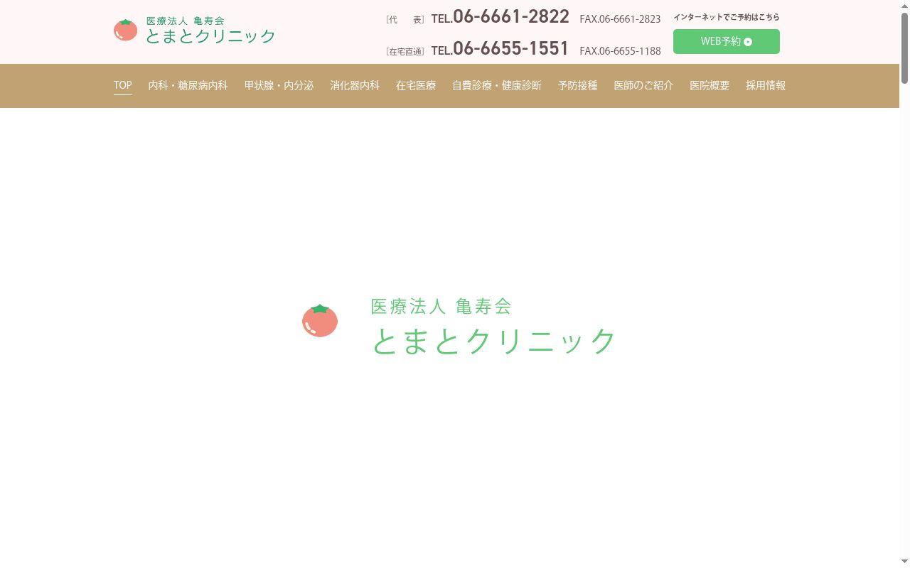 医療法人亀寿会とまとクリニックの公式サイトのスクリーンショット