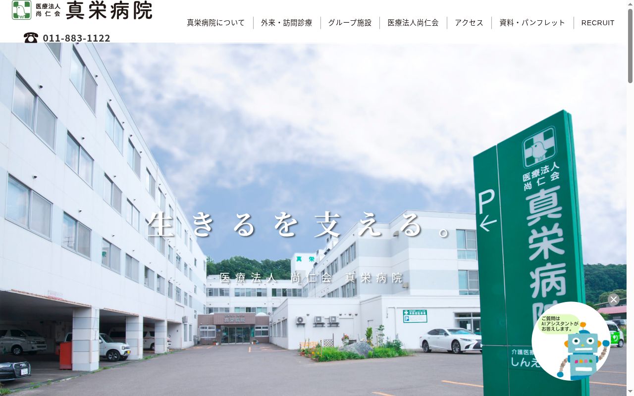 医療法人 尚仁会 真栄病院の公式サイトのスクリーンショット