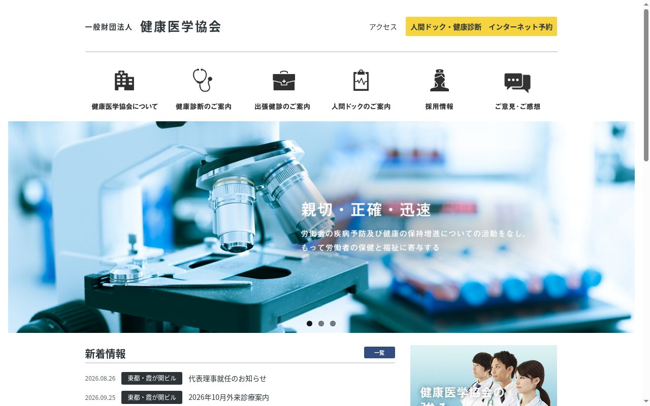 一般財団法人健康医学協会 附属 東都クリニックの公式サイトのスクリーンショット