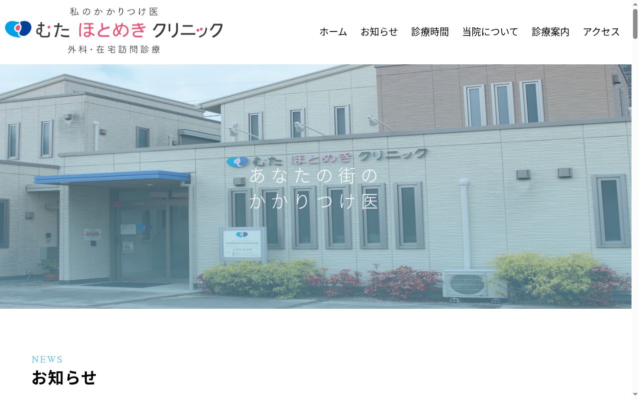 むた ほとめき クリニックの公式サイトのスクリーンショット