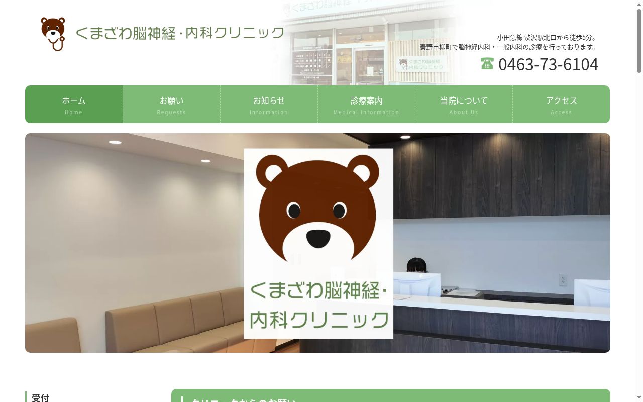 医療法人社団一準会　くまざわ脳神経・内科クリニックの公式サイトのスクリーンショット