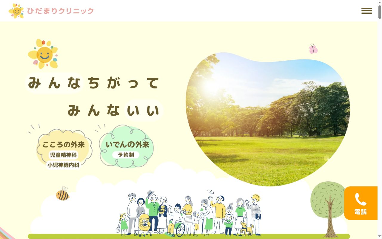 医療法人ひまわり会 ひだまりクリニックの公式サイトのスクリーンショット