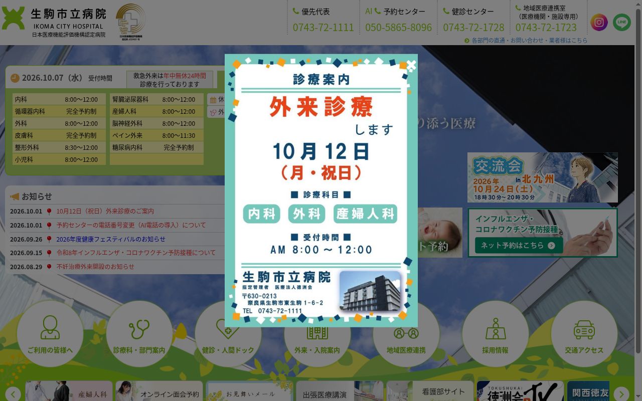 生駒市立病院の公式サイトのスクリーンショット