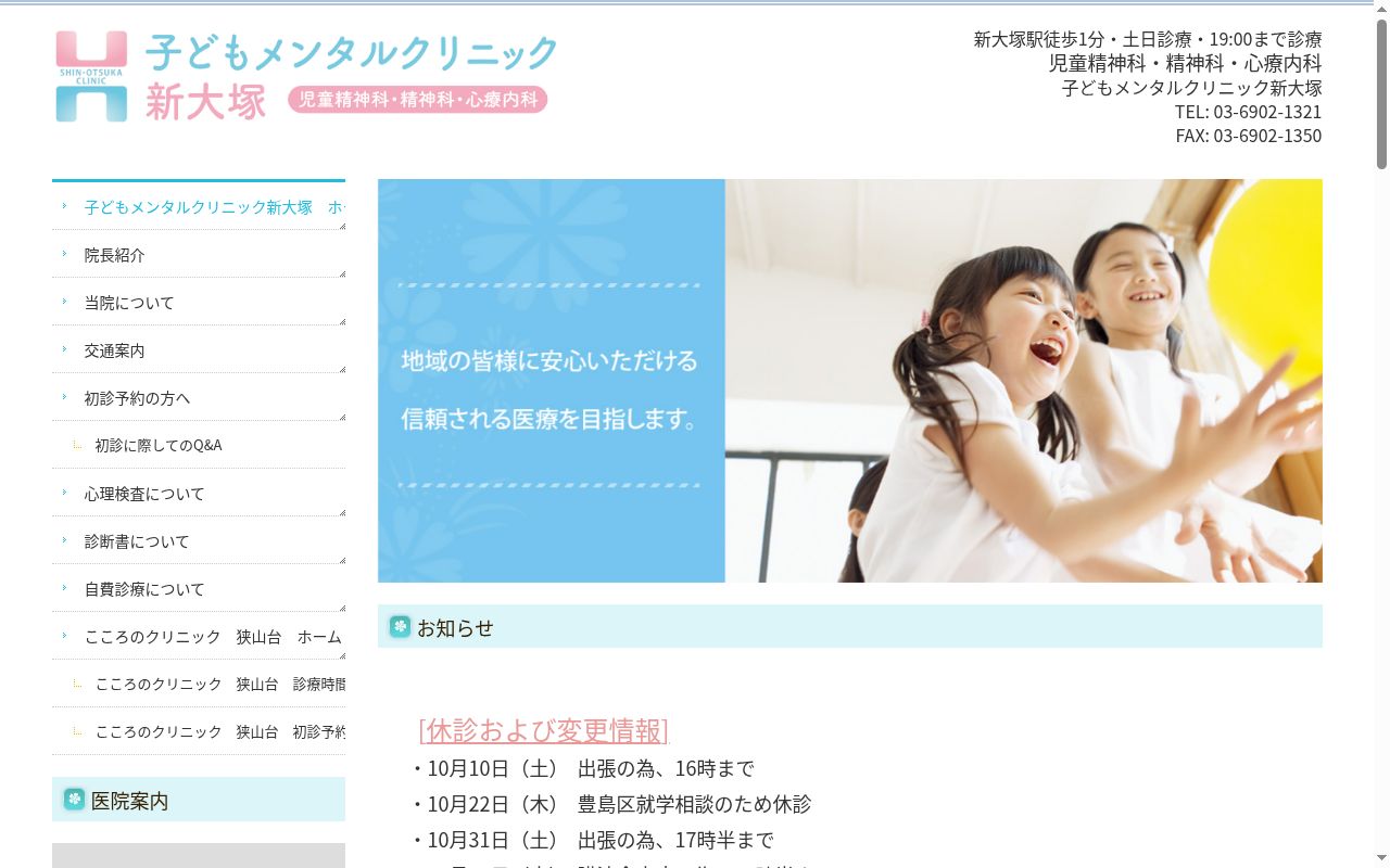 子どもメンタルクリニック新大塚の公式サイトのスクリーンショット