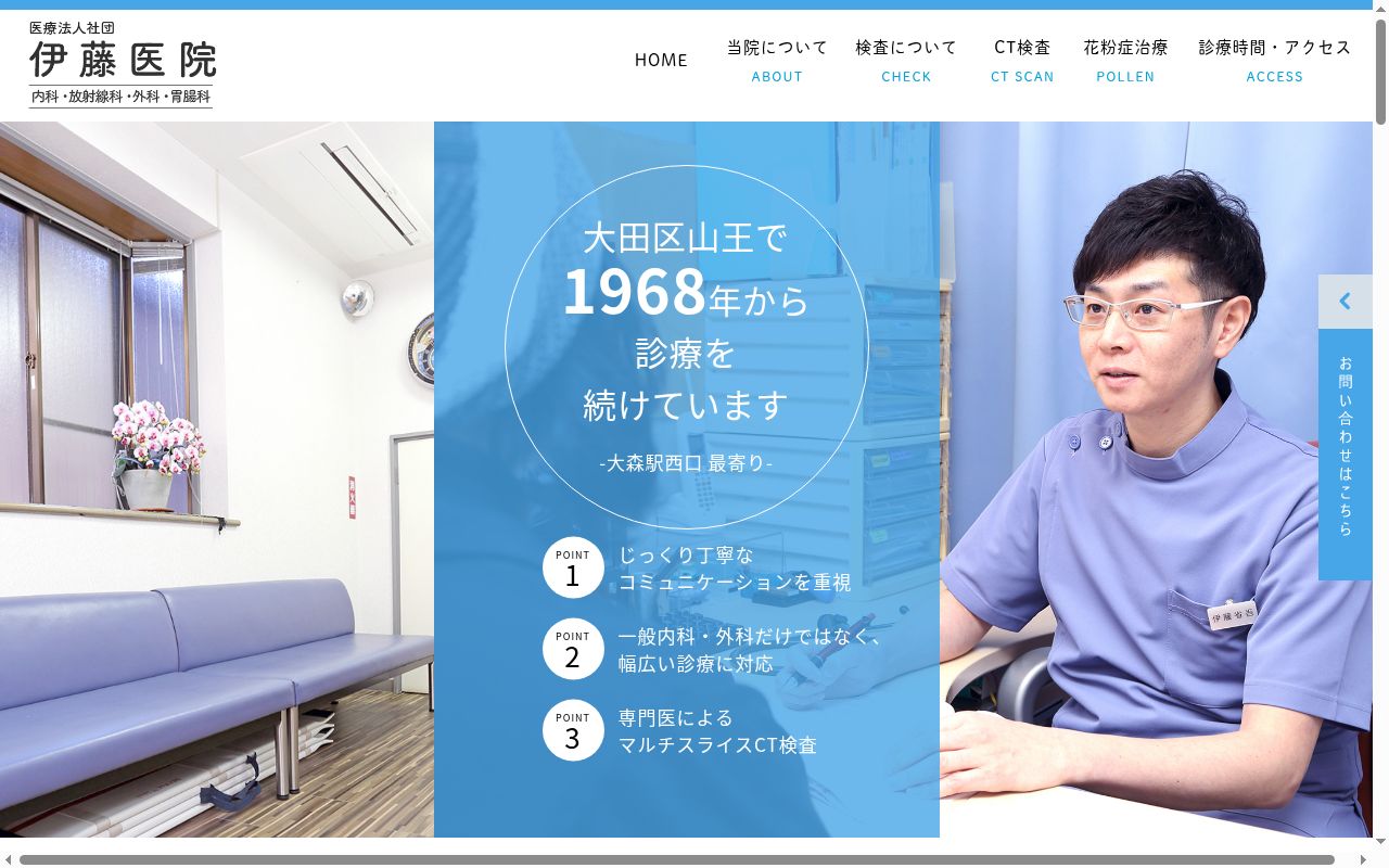 医療法人社団 伊藤医院の公式サイトのスクリーンショット
