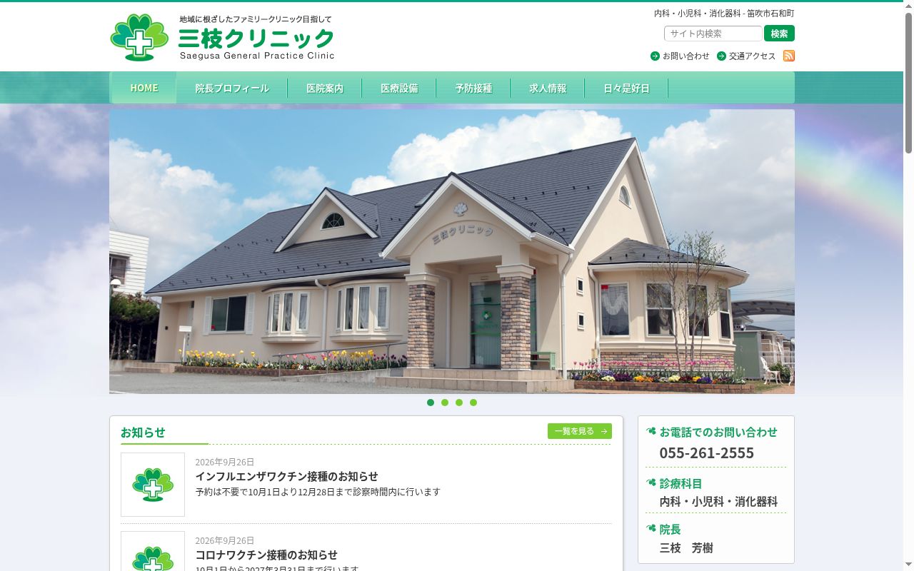 三枝クリニックの公式サイトのスクリーンショット