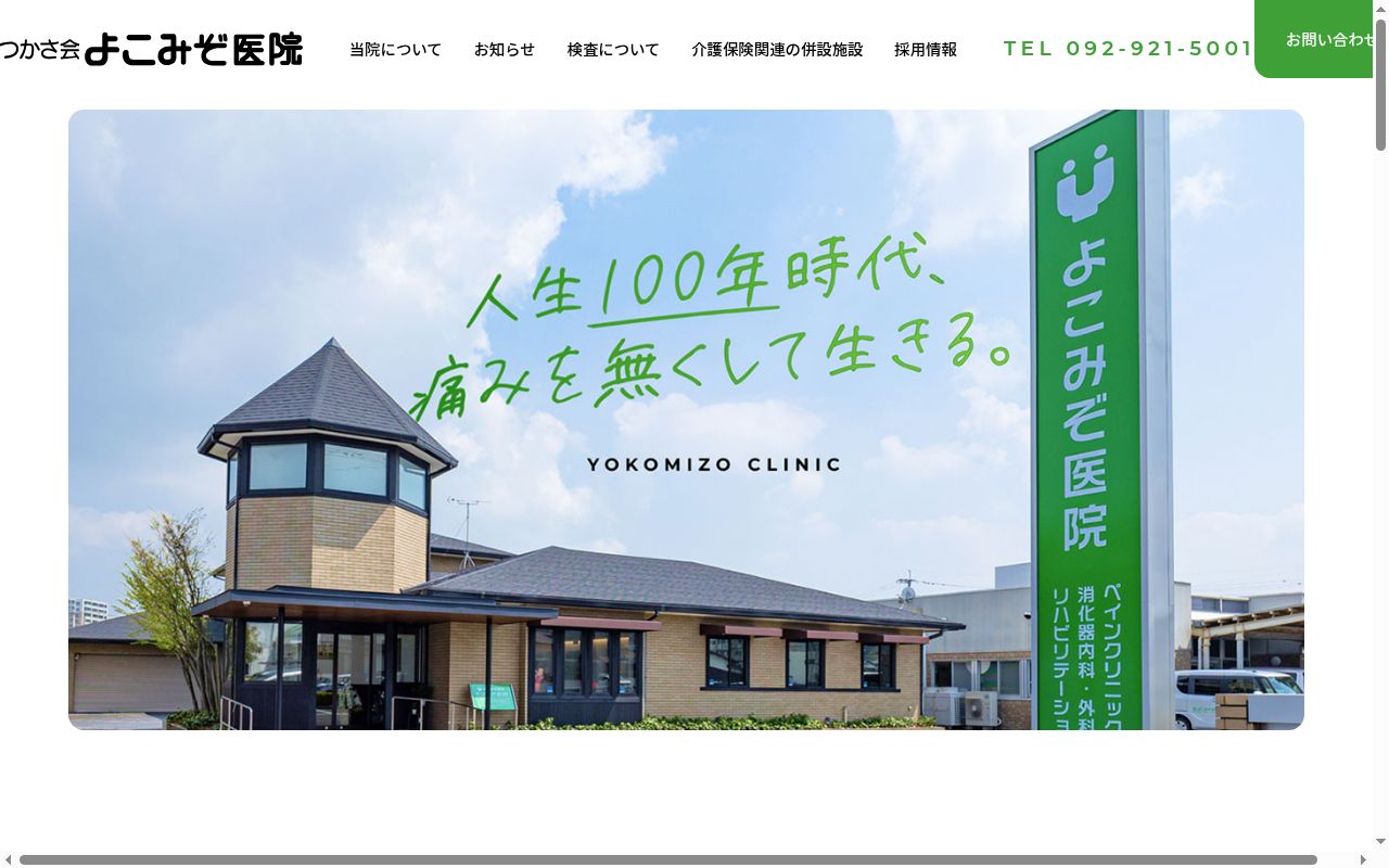 医療法人つかさ会よこみぞ医院の公式サイトのスクリーンショット