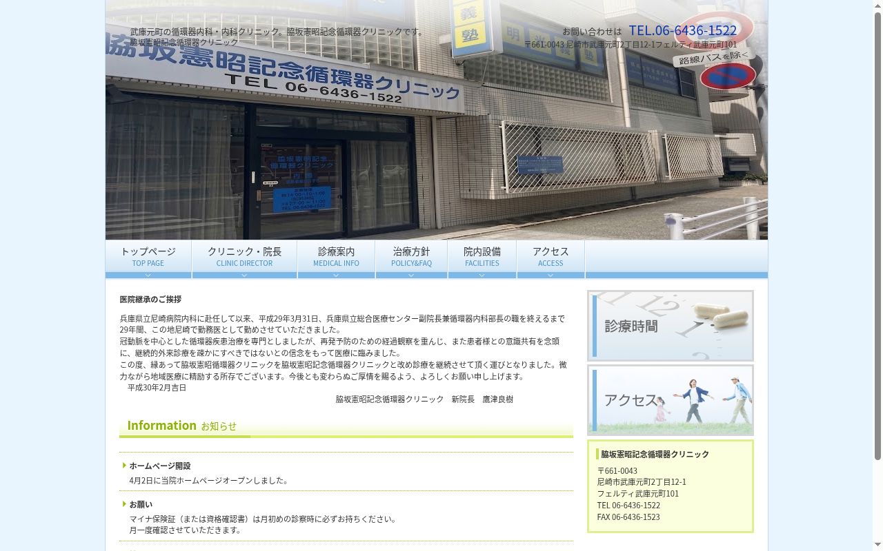 脇坂憲昭記念循環器クリニックの公式サイトのスクリーンショット