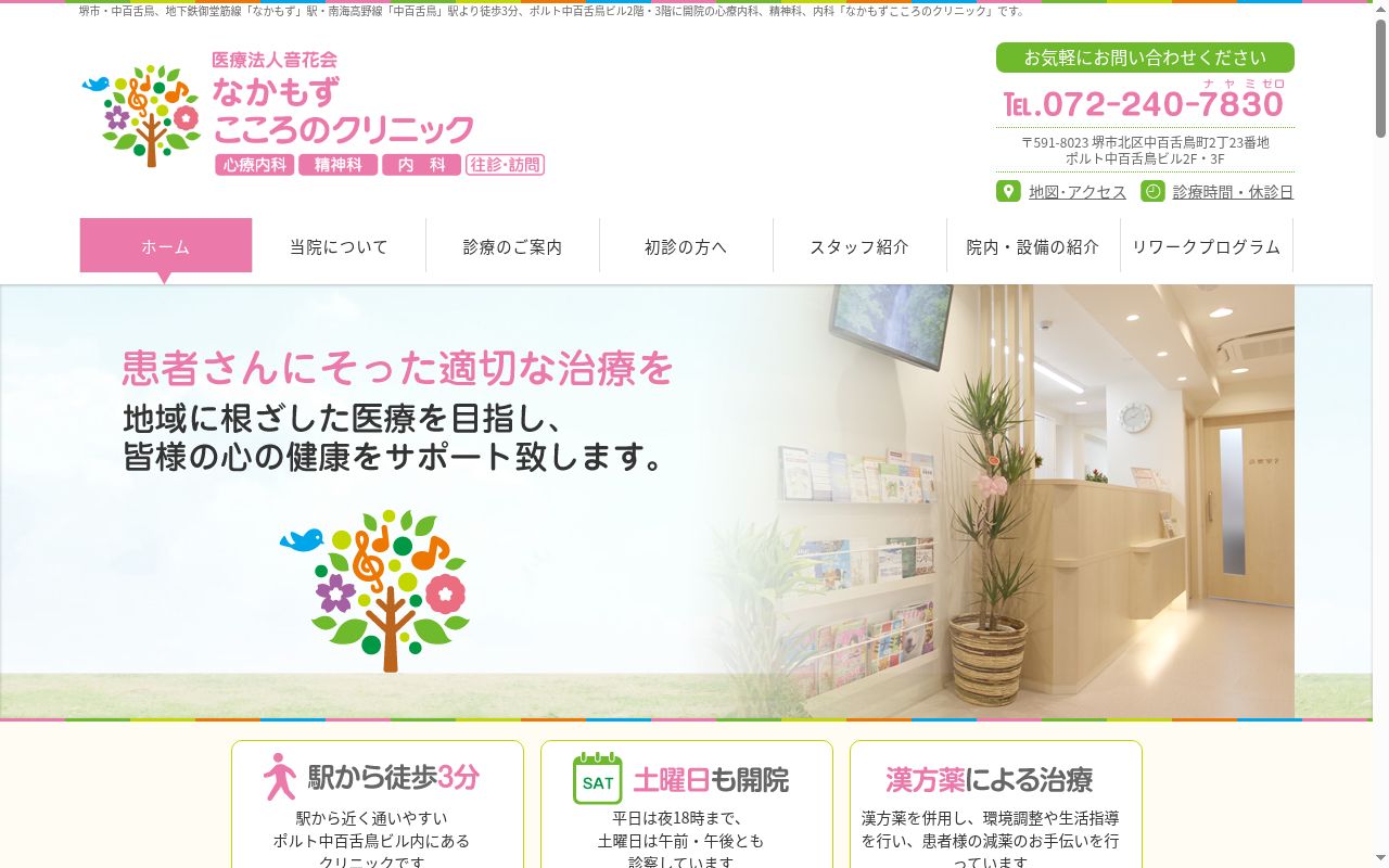 医療法人音花会 なかもずこころのクリニックの公式サイトのスクリーンショット